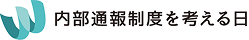 内部通報制度を考える日 ロゴマーク